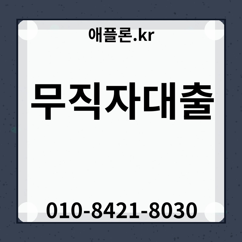 무직자대출 | 애플론.kr | 010-8421-8030