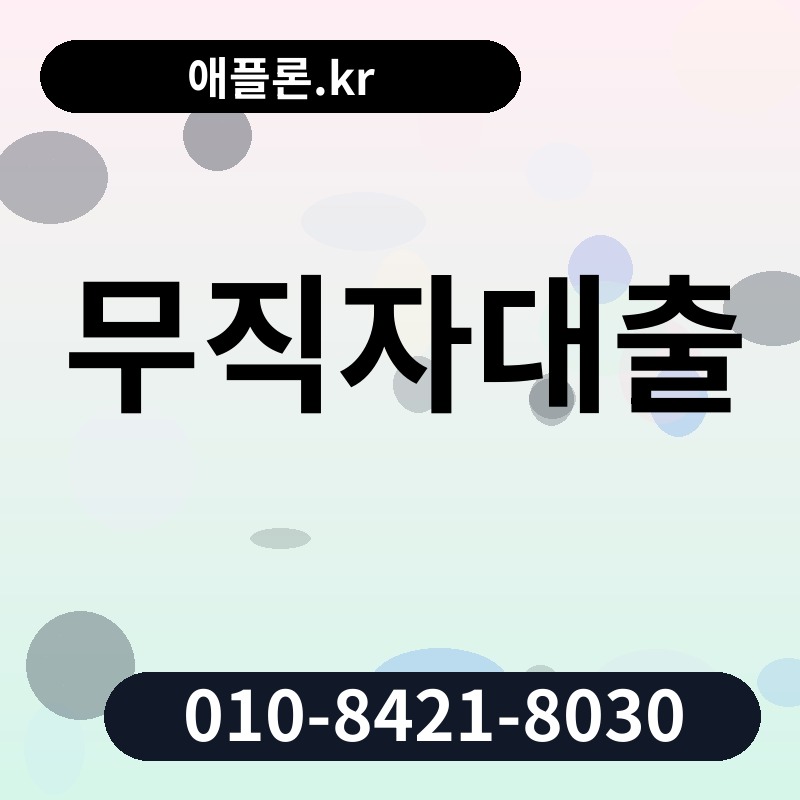 무직자대출 | 애플론.kr | 010-8421-8030