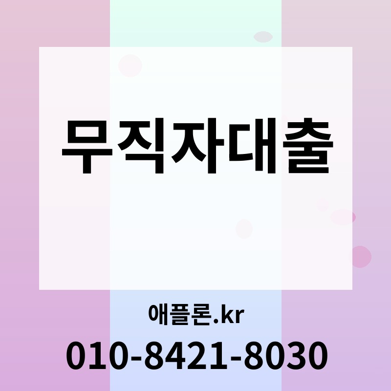 무직자대출 | 애플론.kr | 010-8421-8030