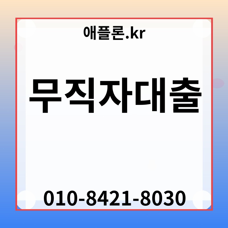 무직자대출 | 애플론.kr | 010-8421-8030