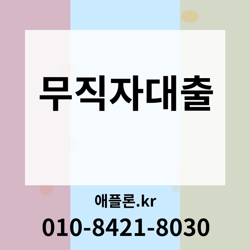 무직자대출 | 애플론.kr | 010-8421-8030