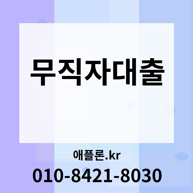 무직자대출 | 애플론.kr | 010-8421-8030
