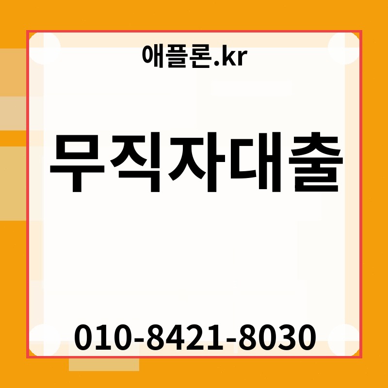 무직자대출 | 애플론.kr | 010-8421-8030