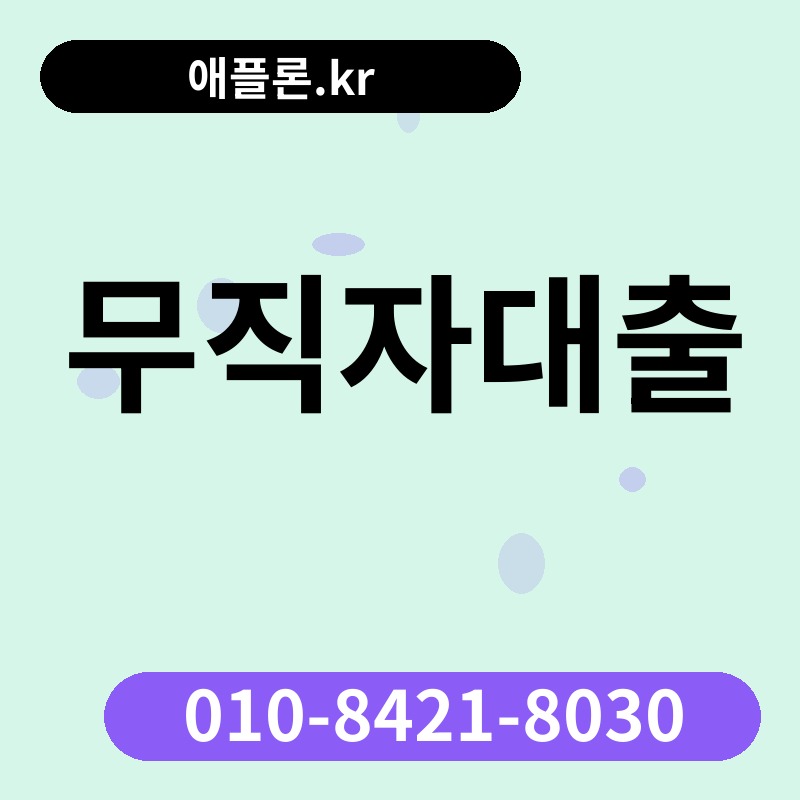 무직자대출 | 애플론.kr | 010-8421-8030