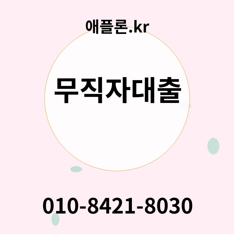 무직자대출 | 애플론.kr | 010-8421-8030