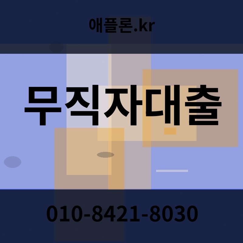무직자대출 | 애플론.kr | 010-8421-8030