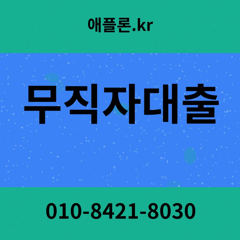 무직자대출 | 애플론.kr | 010-8421-8030