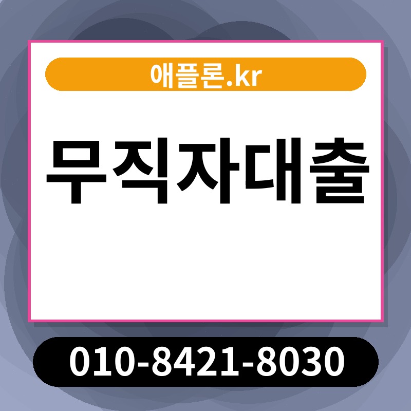 무직자대출 | 애플론.kr | 010-8421-8030