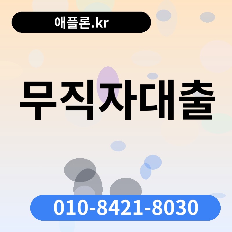 무직자대출 | 애플론.kr | 010-8421-8030