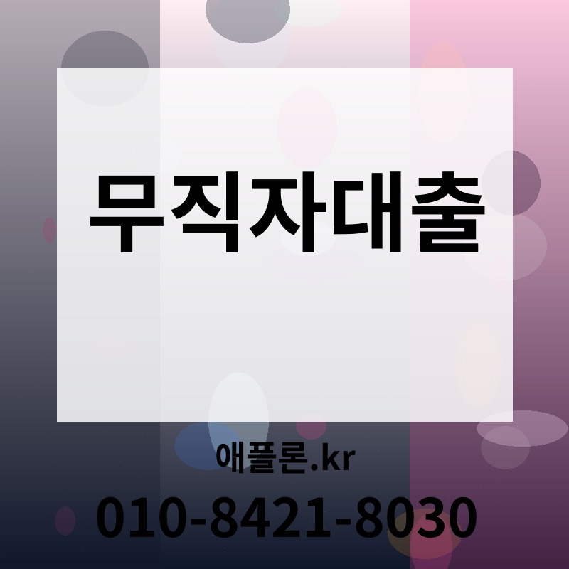 무직자대출 | 애플론.kr | 010-8421-8030
