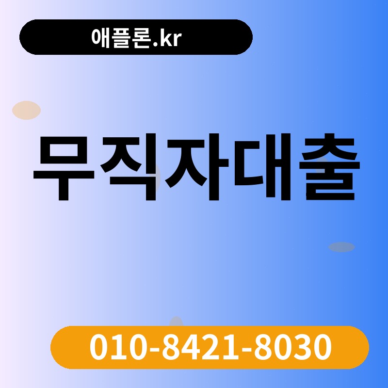 무직자대출 | 애플론.kr | 010-8421-8030
