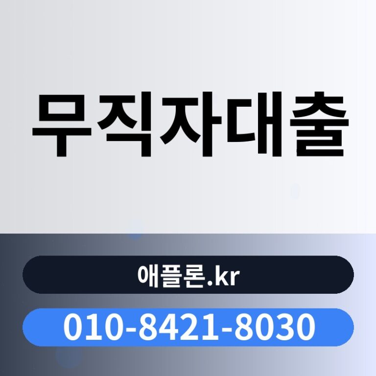 무직자대출 | 애플론.kr | 010-8421-8030