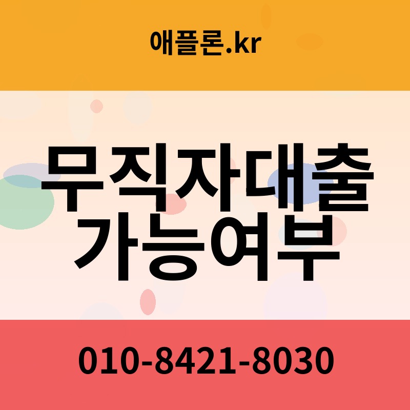 무직자대출가능여부 | 애플론.kr | 010-8421-8030