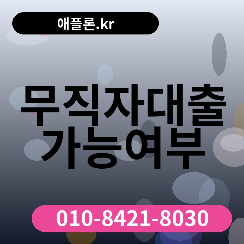 무직자대출가능여부 | 애플론.kr | 010-8421-8030