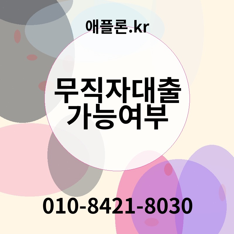 무직자대출가능여부 | 애플론.kr | 010-8421-8030