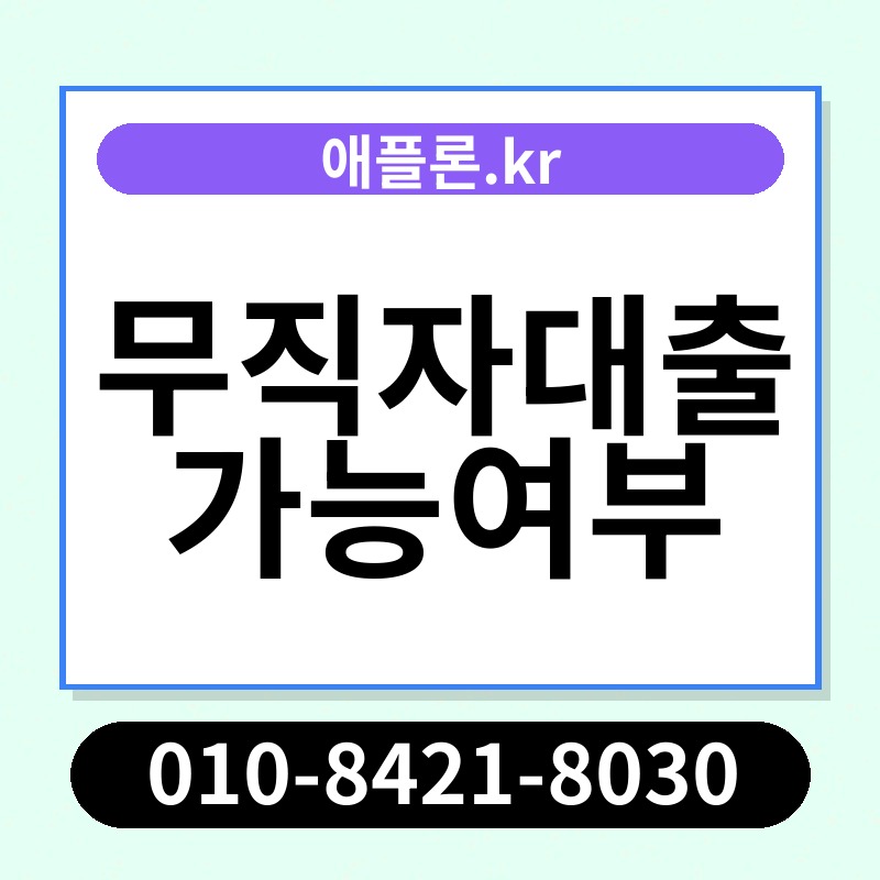 무직자대출가능여부 | 애플론.kr | 010-8421-8030