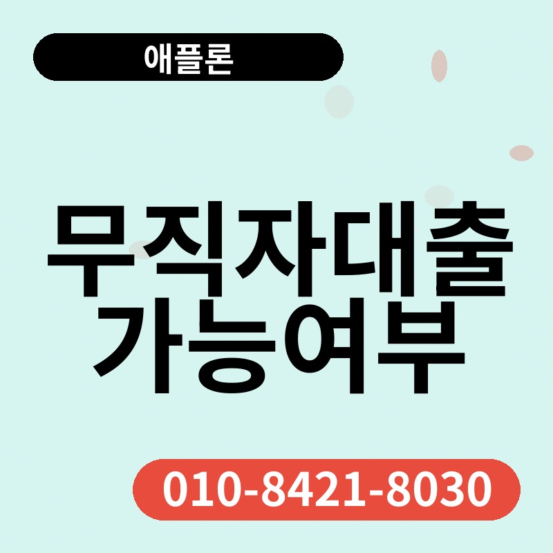 무직자대출가능여부 | 애플론 | 010-8421-8030
