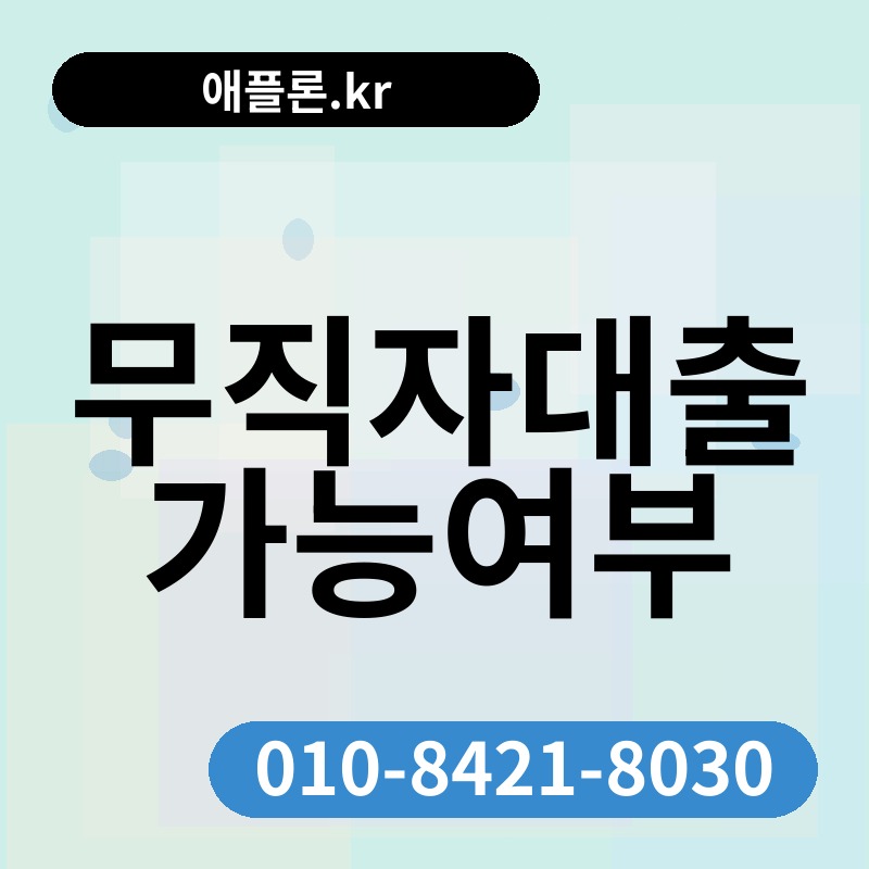 무직자대출가능여부 | 애플론.kr | 010-8421-8030