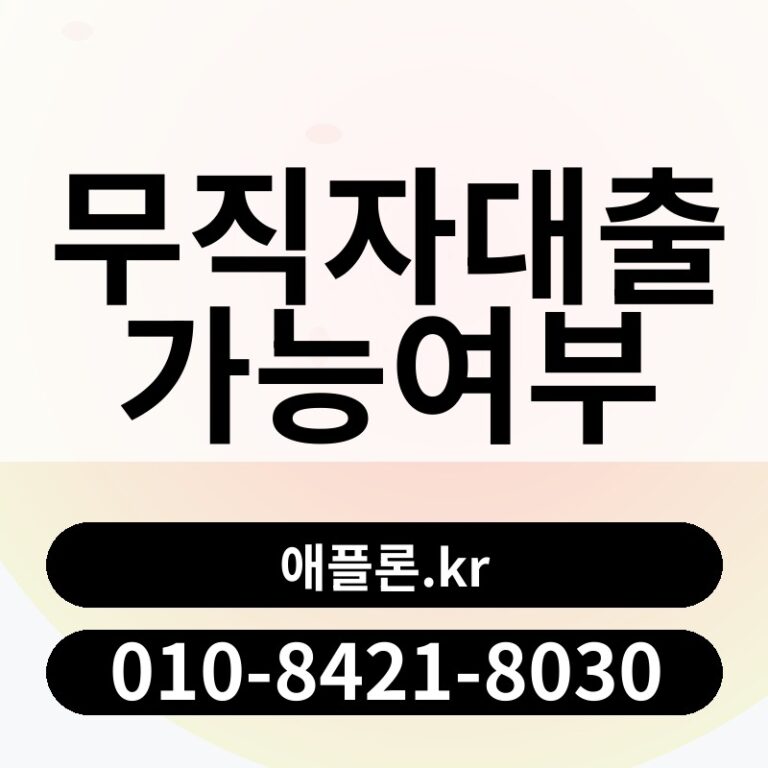 무직자대출가능여부 | 애플론.kr | 010-8421-8030
