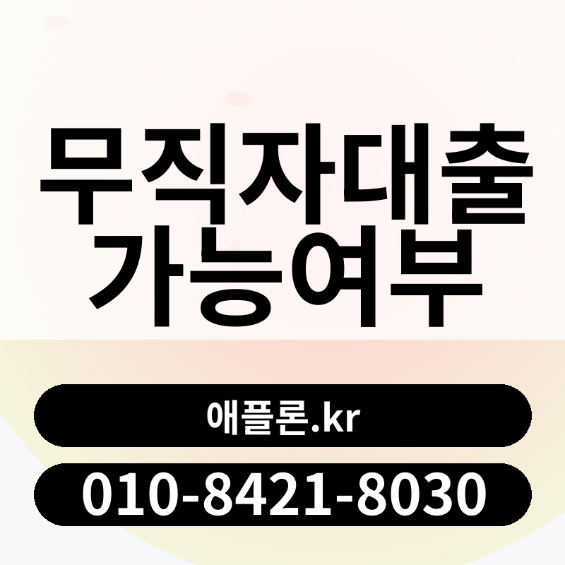무직자대출가능여부 | 애플론.kr | 010-8421-8030