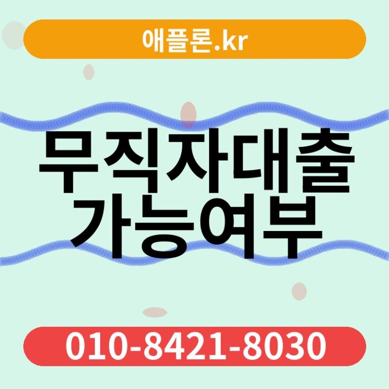 무직자대출가능여부 | 애플론.kr | 010-8421-8030