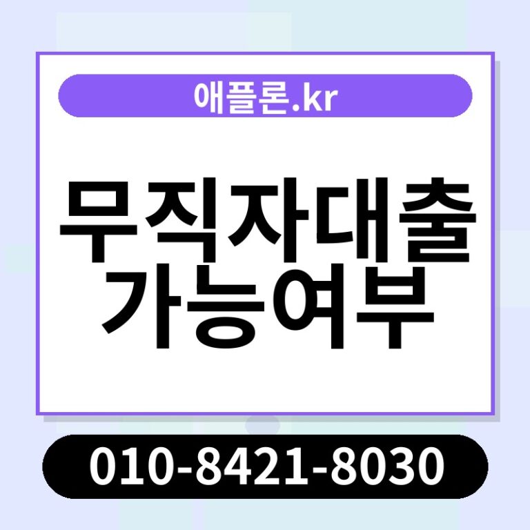 무직자대출가능여부 | 애플론.kr | 010-8421-8030