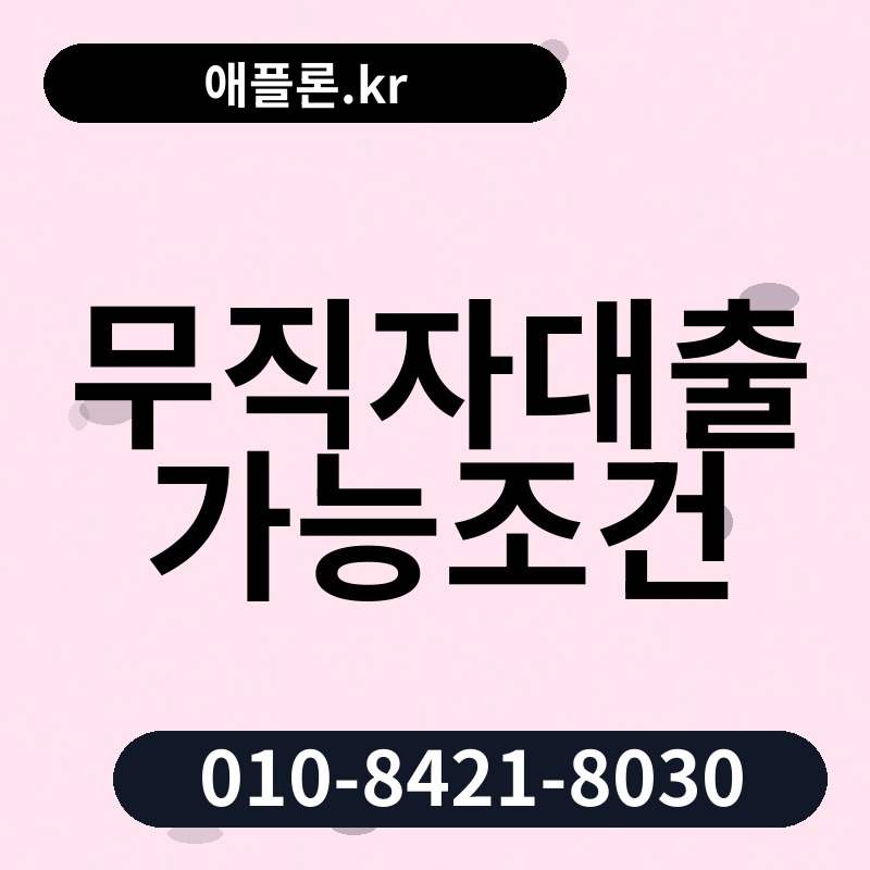 무직자대출가능조건 | 애플론.kr | 010-8421-8030