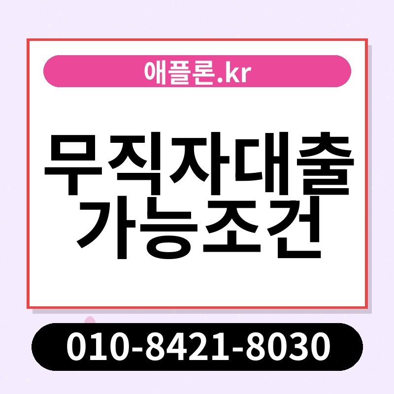 무직자대출가능조건 | 애플론.kr | 010-8421-8030