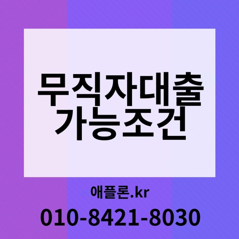 무직자대출가능조건 | 애플론.kr | 010-8421-8030