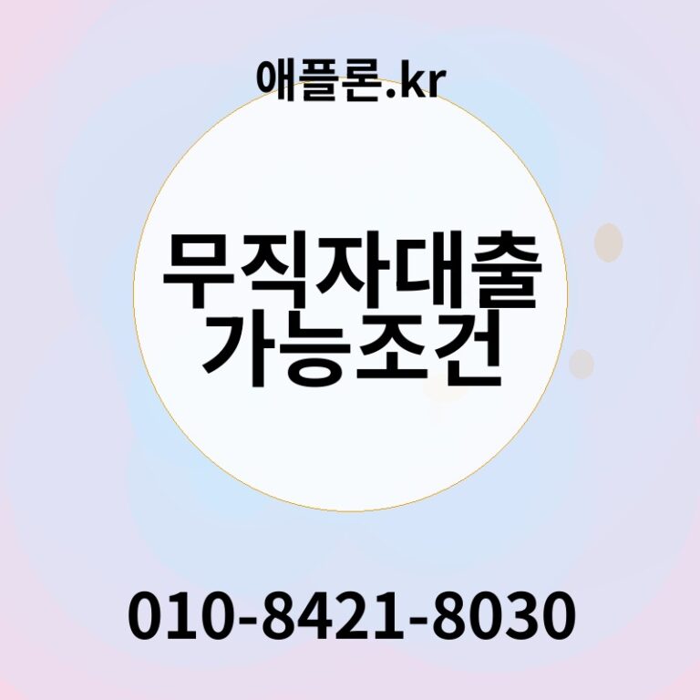 무직자대출가능조건 | 애플론.kr | 010-8421-8030