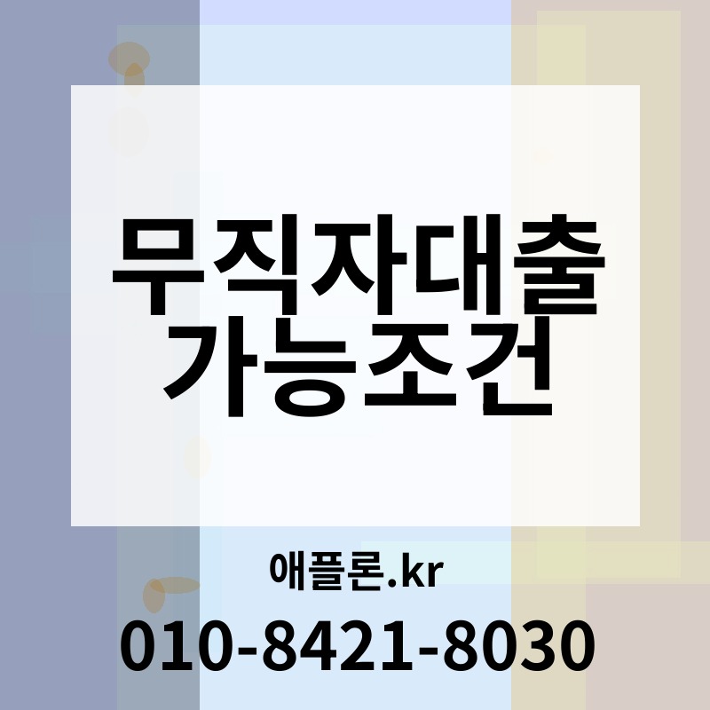 무직자대출가능조건 | 애플론.kr | 010-8421-8030