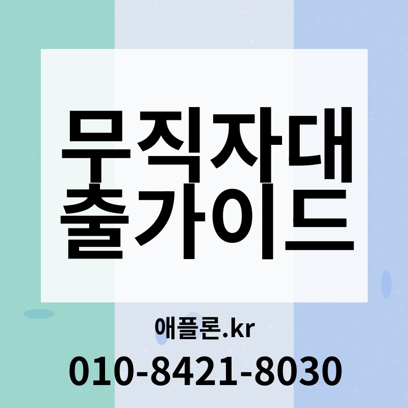 무직자대출가이드 | 애플론.kr | 010-8421-8030