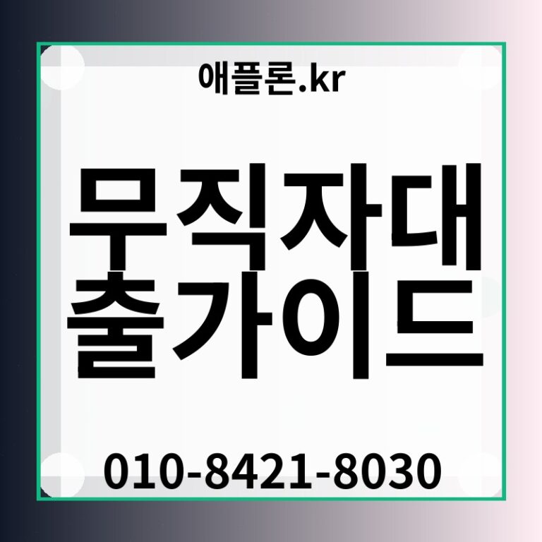 무직자대출가이드 | 애플론.kr | 010-8421-8030