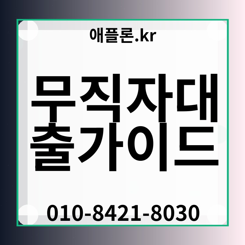 무직자대출가이드 | 애플론.kr | 010-8421-8030