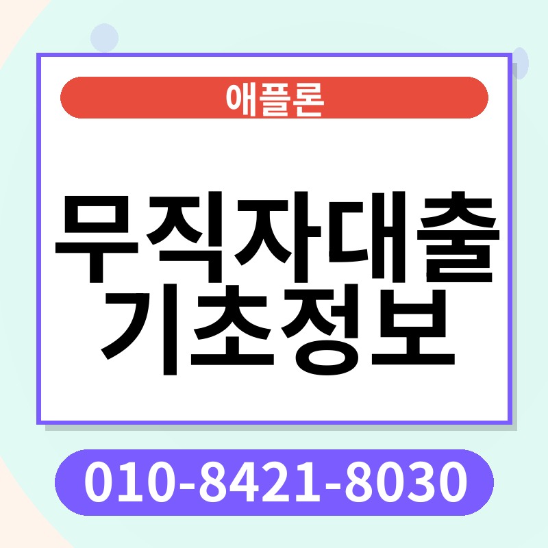 무직자대출기초정보 | 애플론 | 010-8421-8030