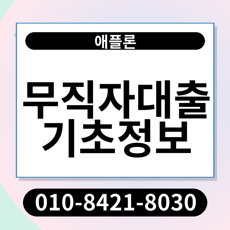 무직자대출기초정보 | 애플론 | 010-8421-8030