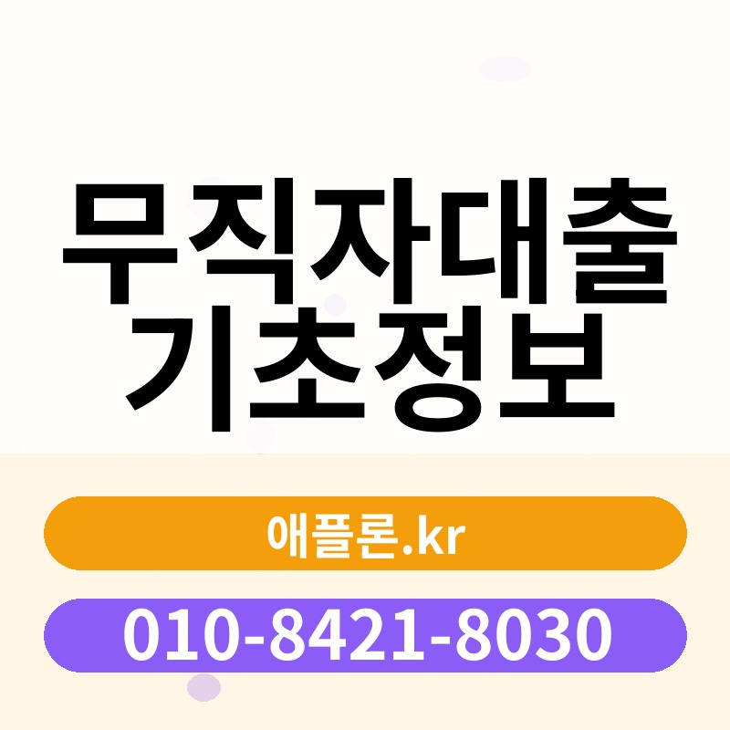 무직자대출기초정보 | 애플론.kr | 010-8421-8030