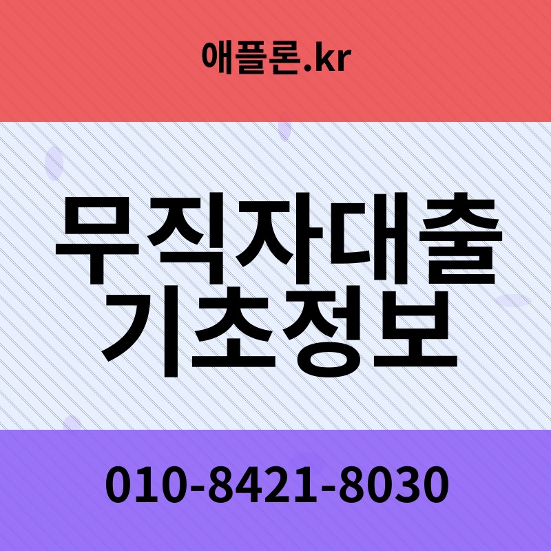 무직자대출기초정보 | 애플론.kr | 010-8421-8030