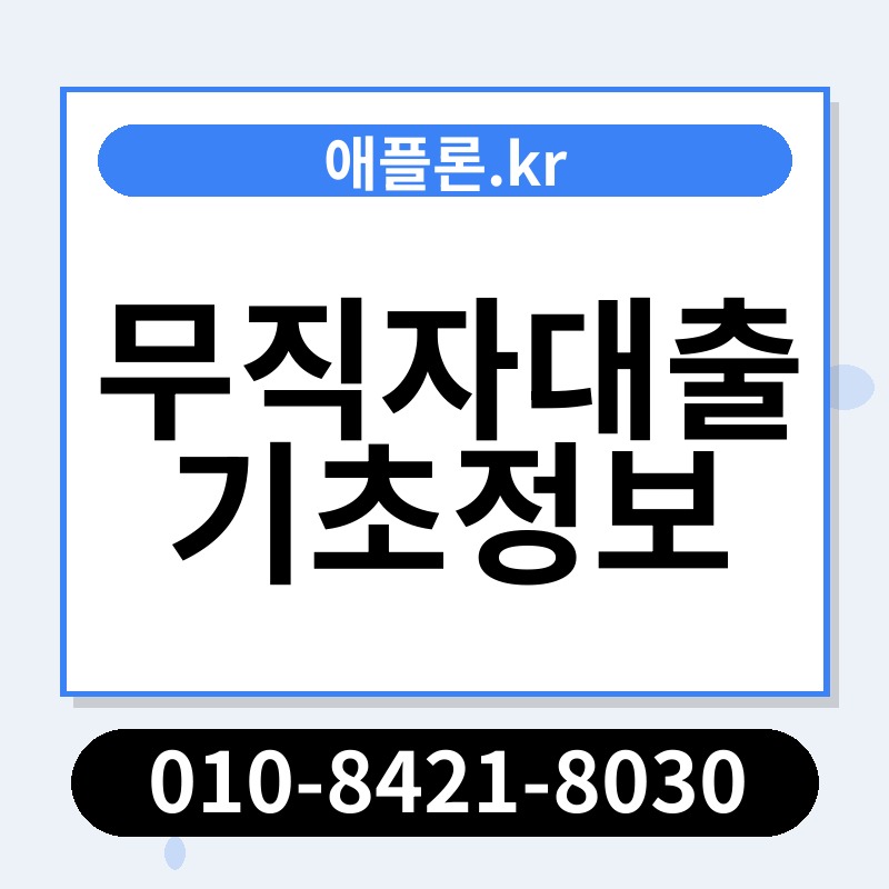 무직자대출기초정보 | 애플론.kr | 010-8421-8030
