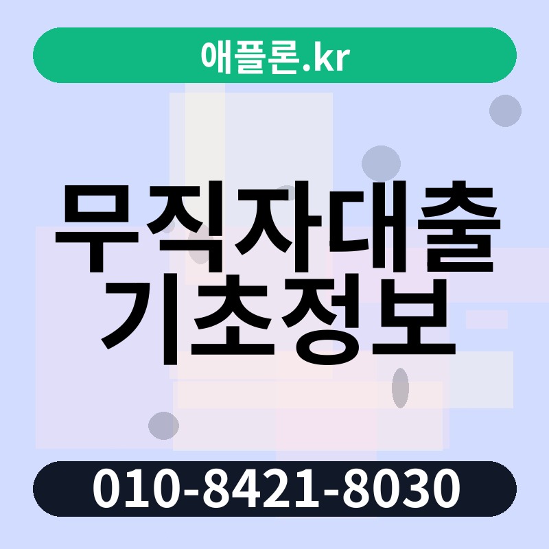 무직자대출기초정보 | 애플론.kr | 010-8421-8030