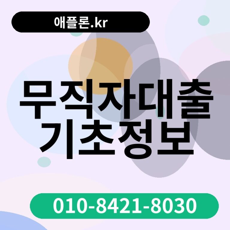 무직자대출기초정보 | 애플론.kr | 010-8421-8030