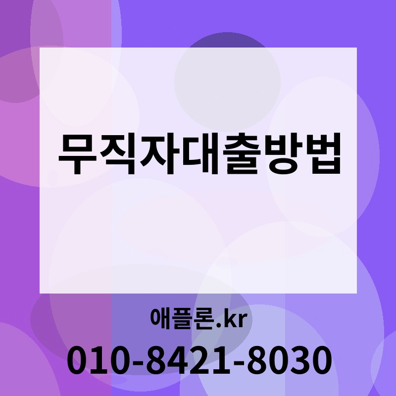 무직자대출방법 | 애플론.kr | 010-8421-8030