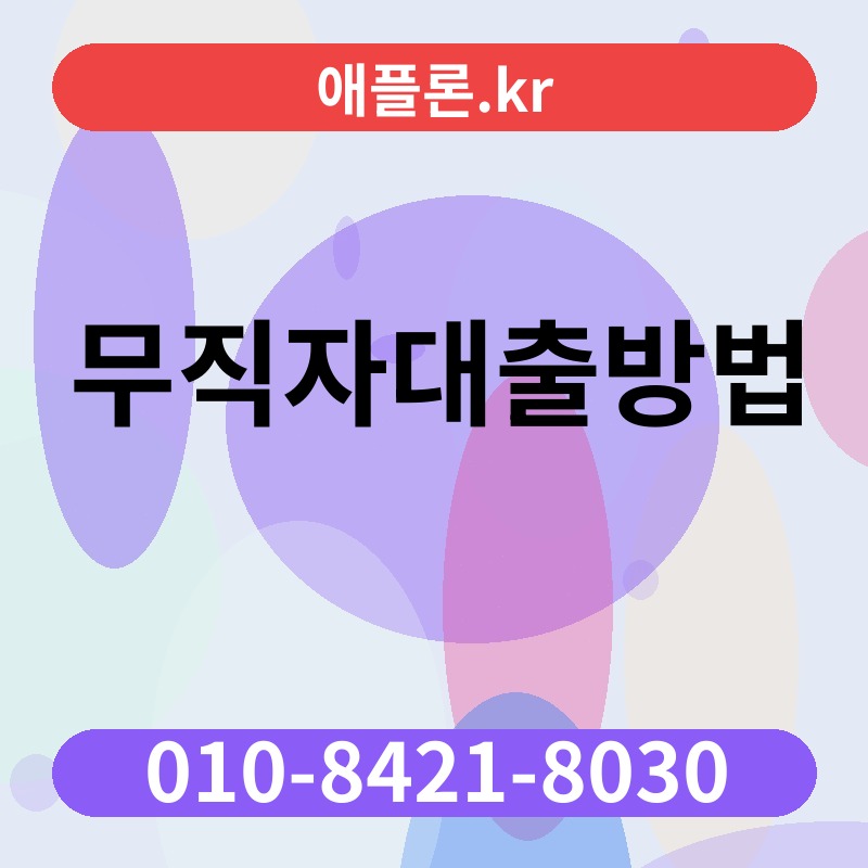 무직자대출방법 | 애플론.kr | 010-8421-8030