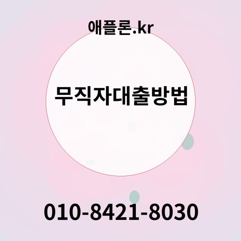 무직자대출방법 | 애플론.kr | 010-8421-8030