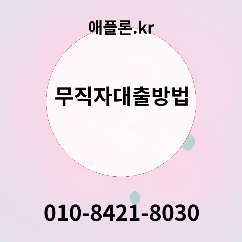 무직자대출방법 | 애플론.kr | 010-8421-8030