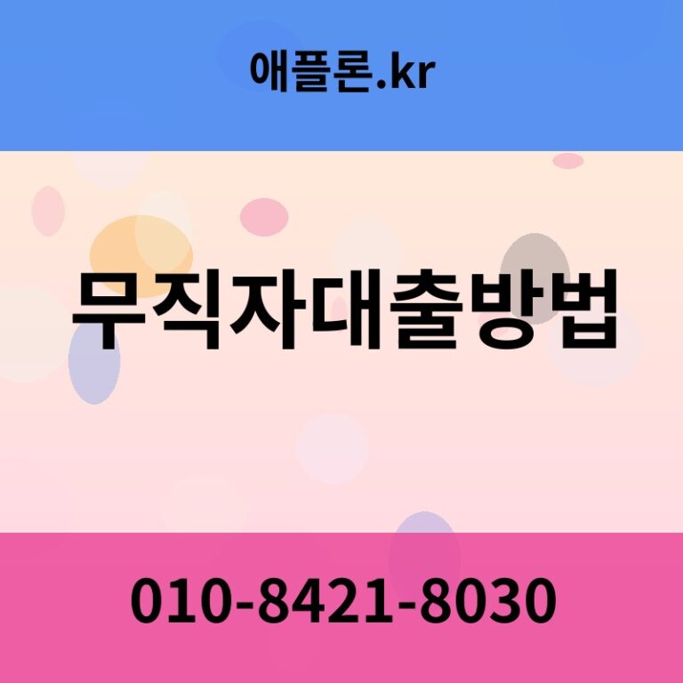 무직자대출방법 | 애플론.kr | 010-8421-8030