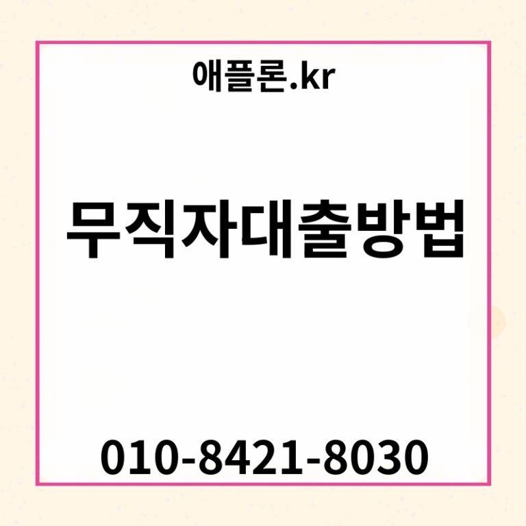 무직자대출방법 | 애플론.kr | 010-8421-8030