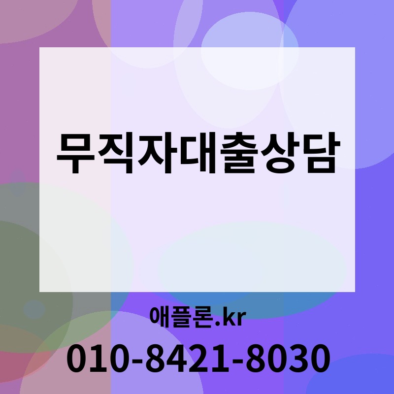 무직자대출상담 | 애플론.kr | 010-8421-8030