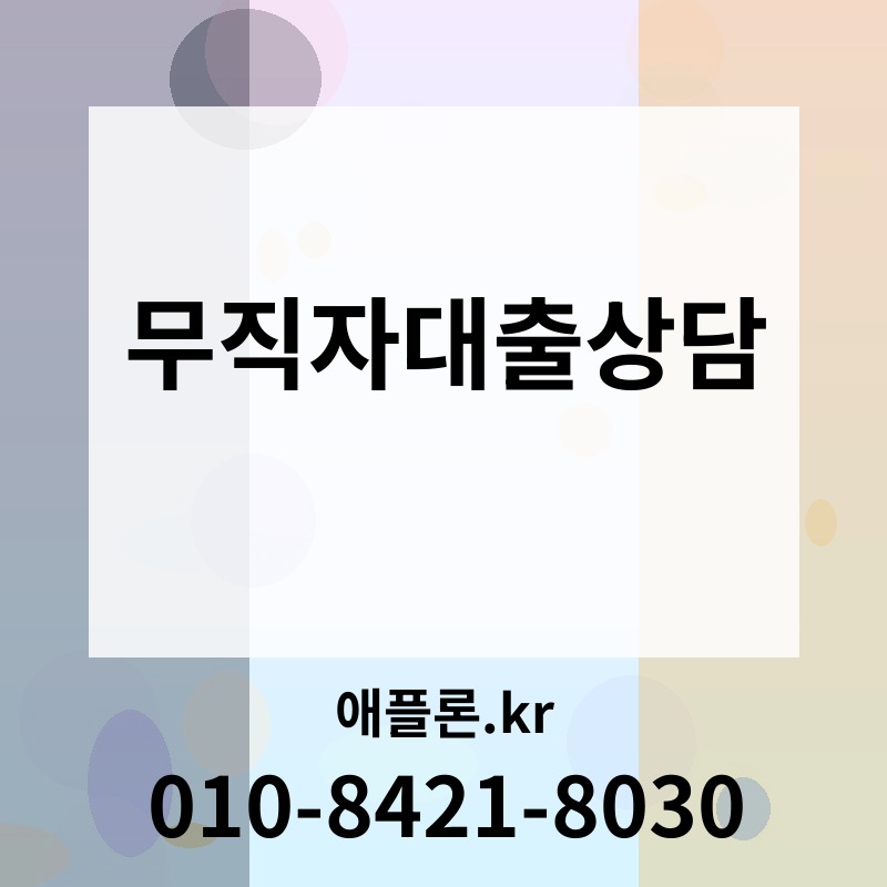 무직자대출상담 | 애플론.kr | 010-8421-8030