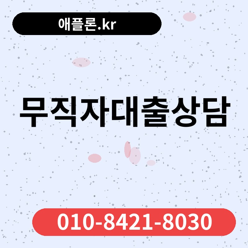 무직자대출상담 | 애플론.kr | 010-8421-8030